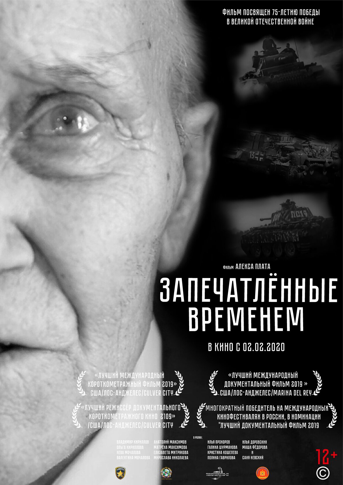 Запечатленные временем (2019)