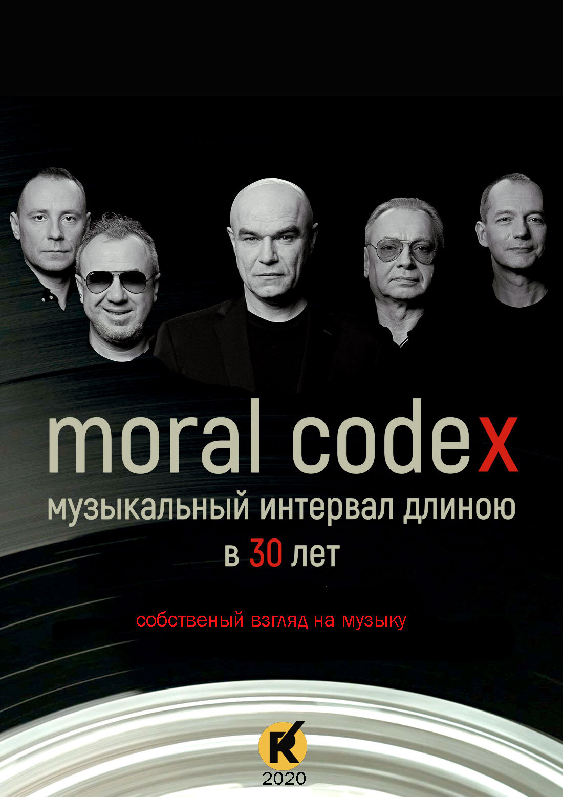 Моральный кодекс. Музыкальный интервал длиною в 30 лет (2019)