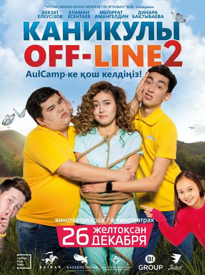 Каникулы off-line 2 (2019)