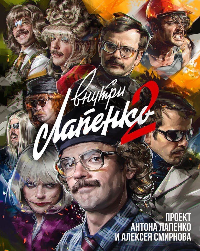 Внутри Лапенко (2019)