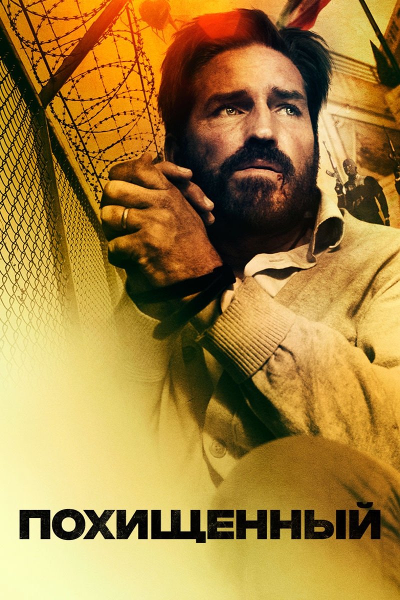 Похищенный (2019)