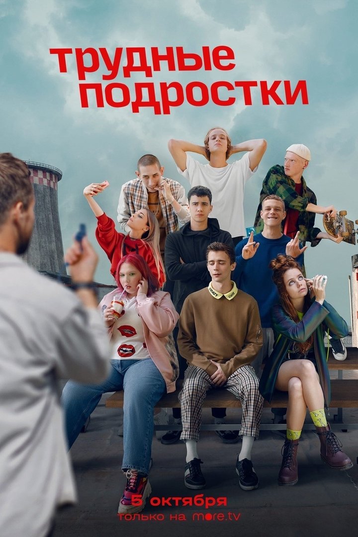 Трудные подростки (2019)