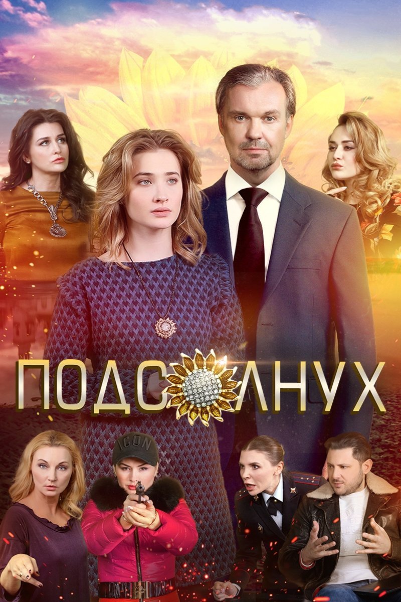 Подсолнух (2019)