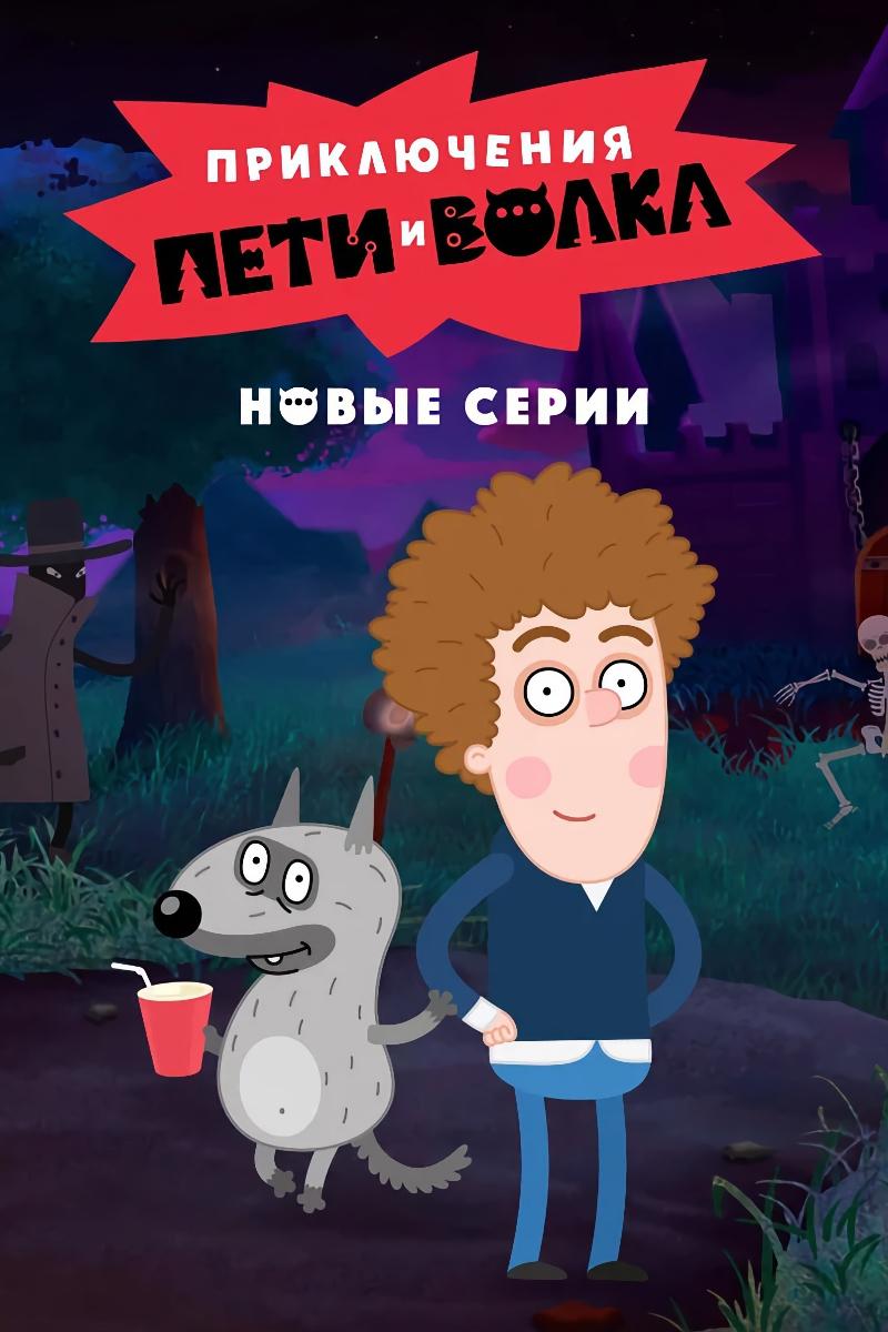 Приключения Пети и Волка (2018)