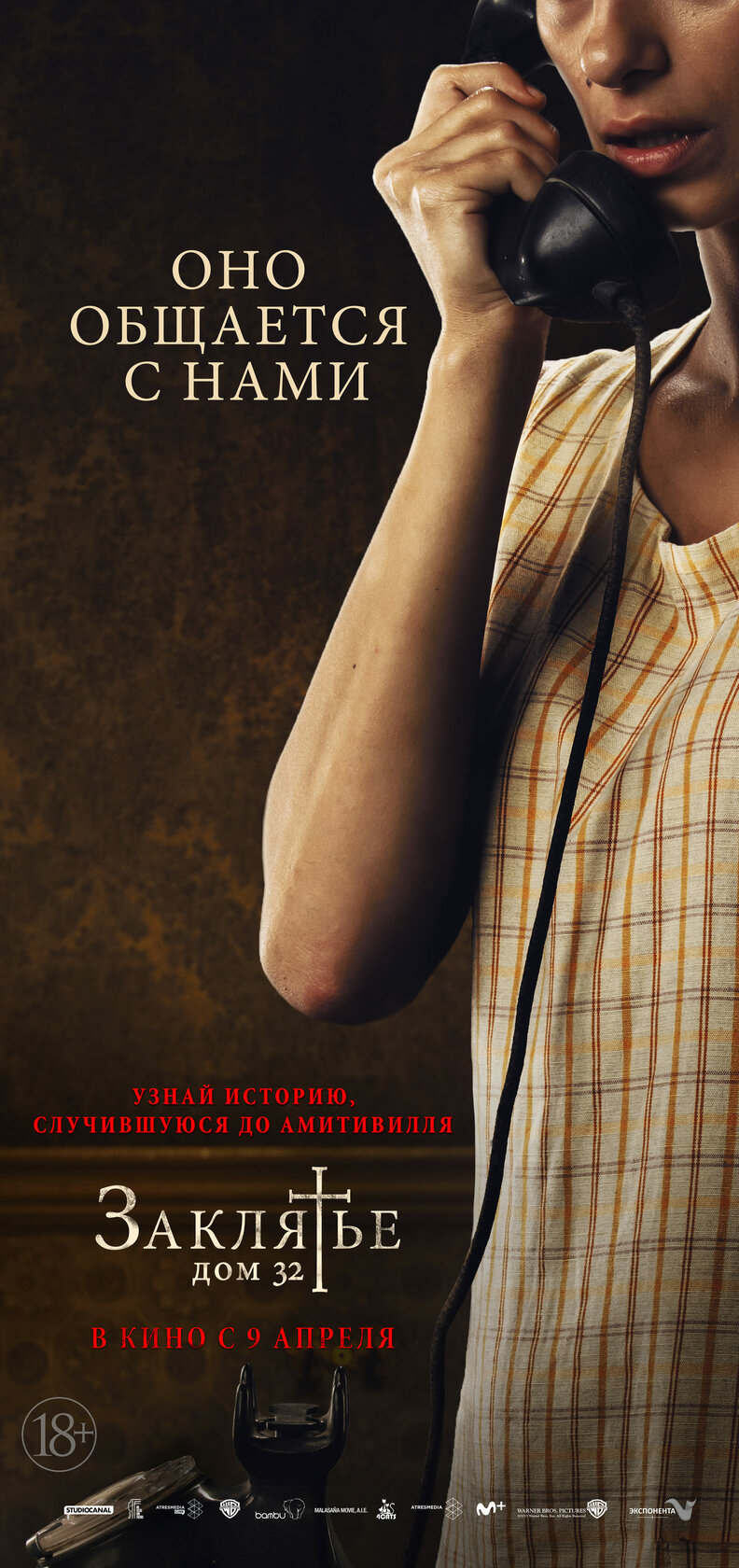 Заклятье. Дом 32 (2020)