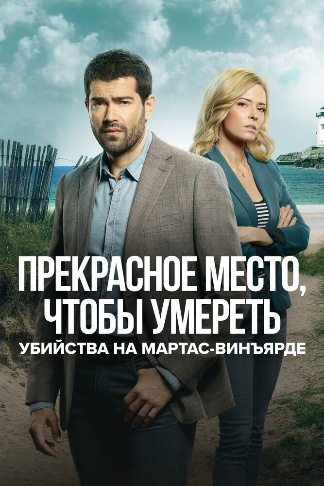 Убийства на Мартас-Винъярде: Прекрасное место, чтобы умереть (2020)