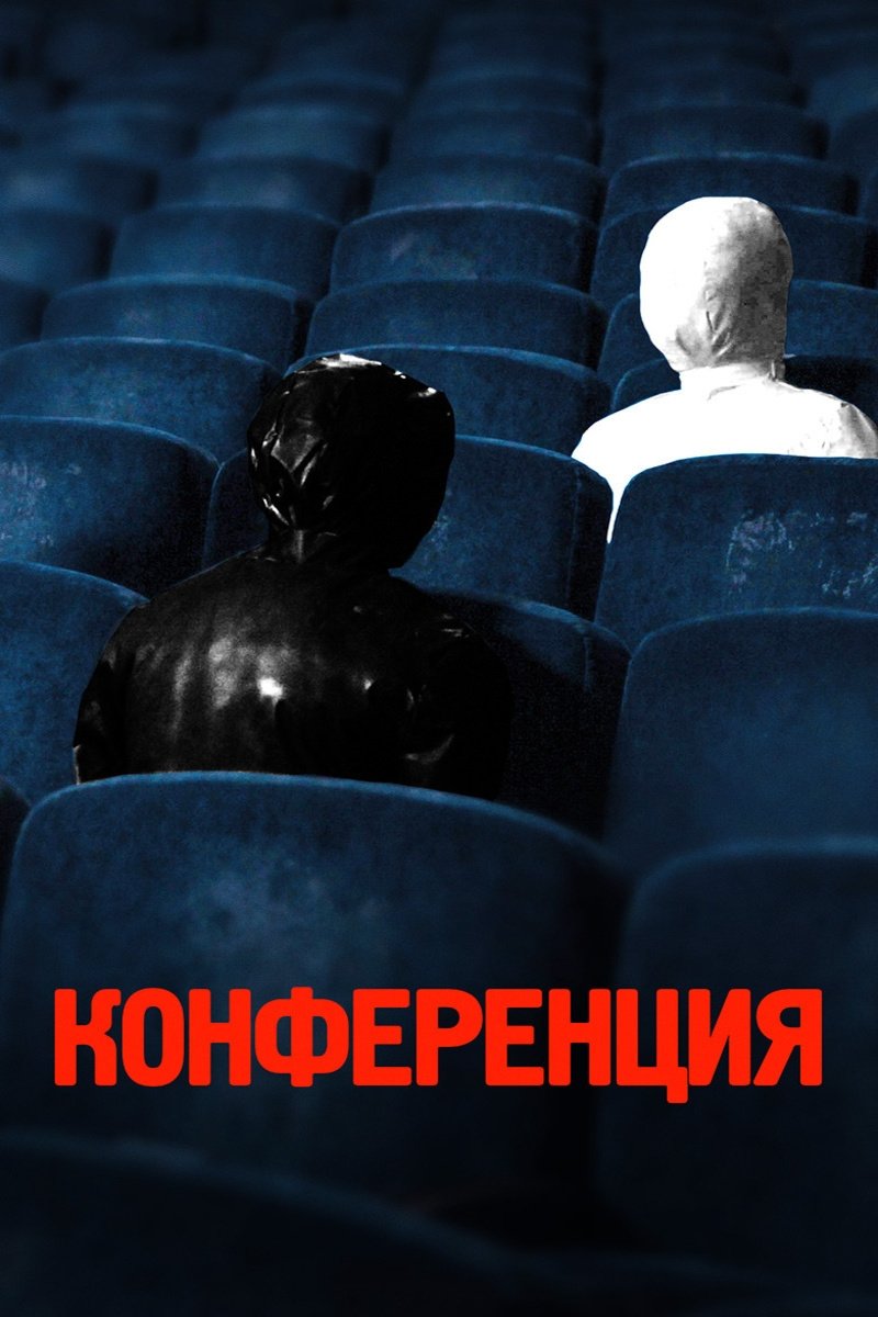 Конференция (2020)