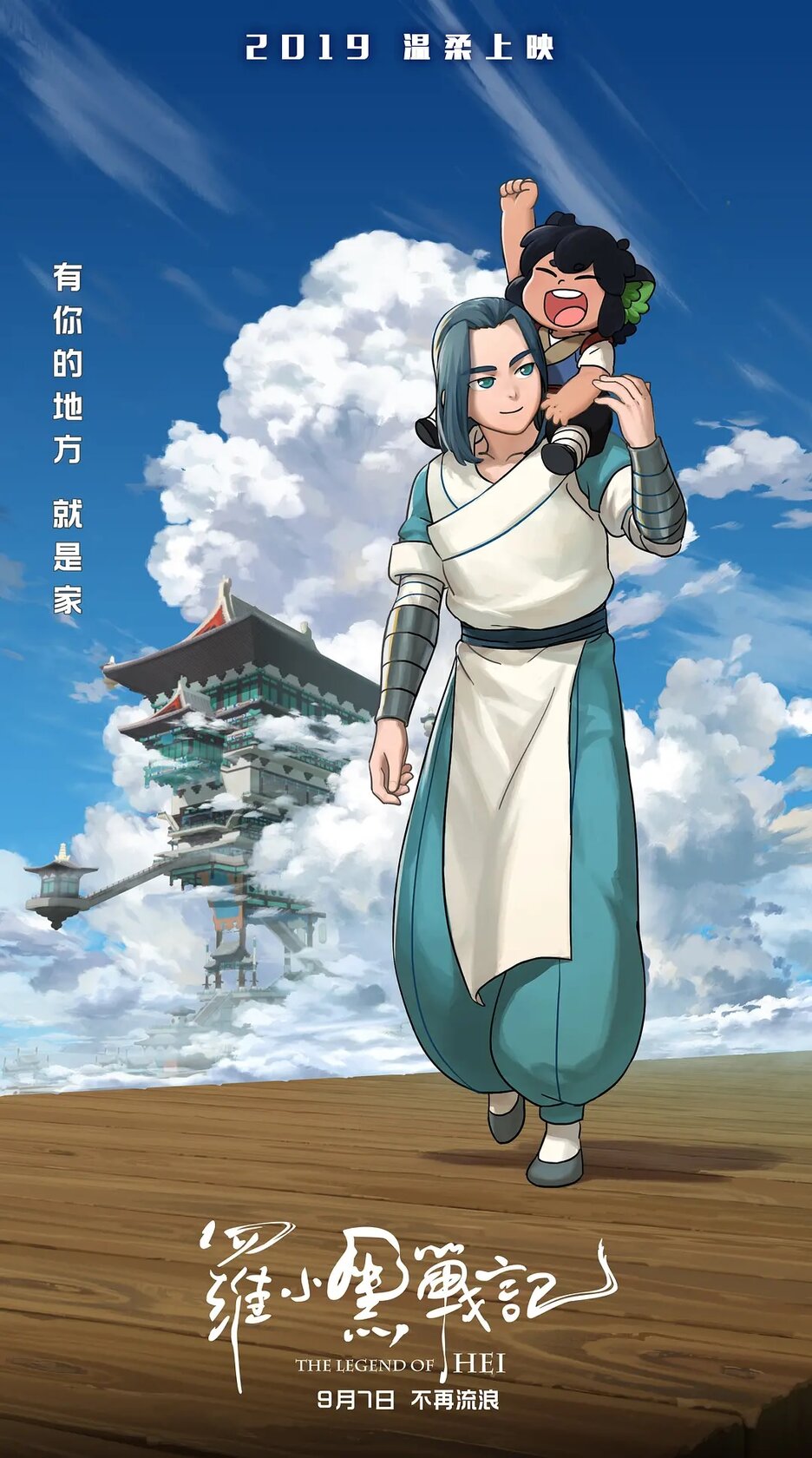 Легенда о Хэй (2019)