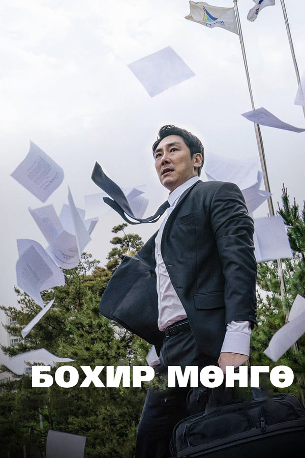 Чёрные деньги (2019)