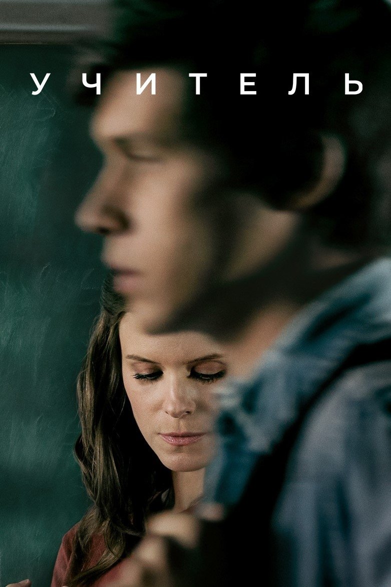 Учитель (2020)