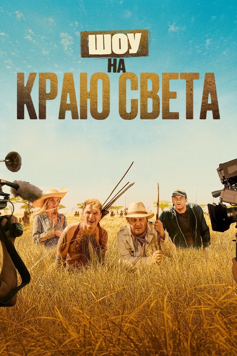 Шоу на краю света (2019)
