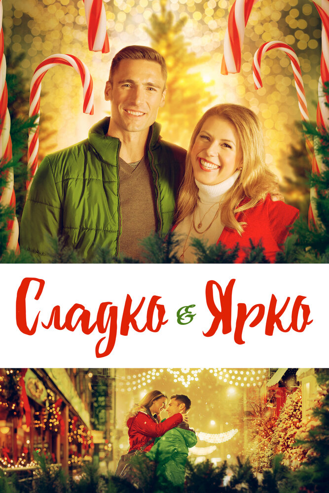 Весело и ярко (2019)