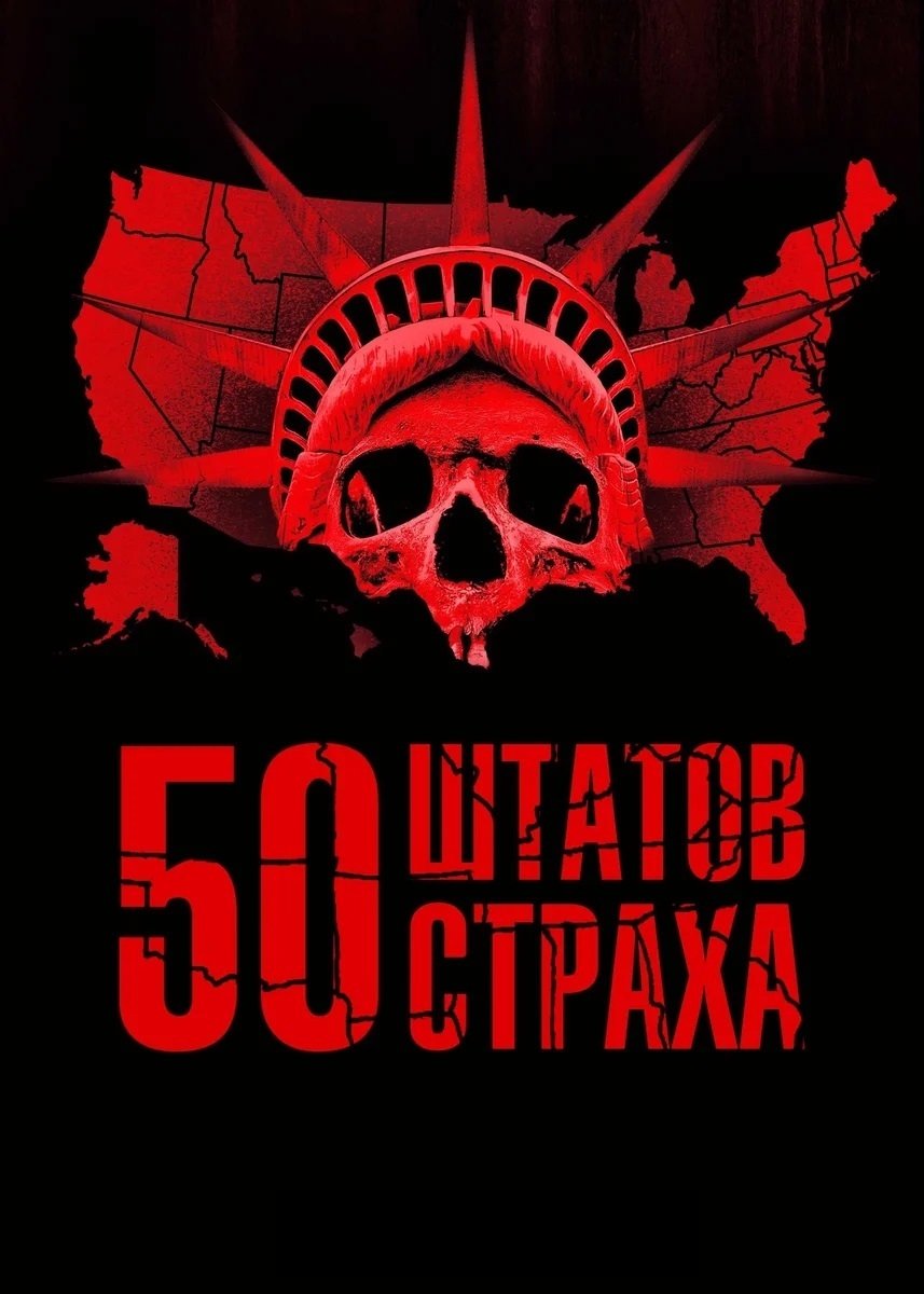 50 штатов страха (2020)