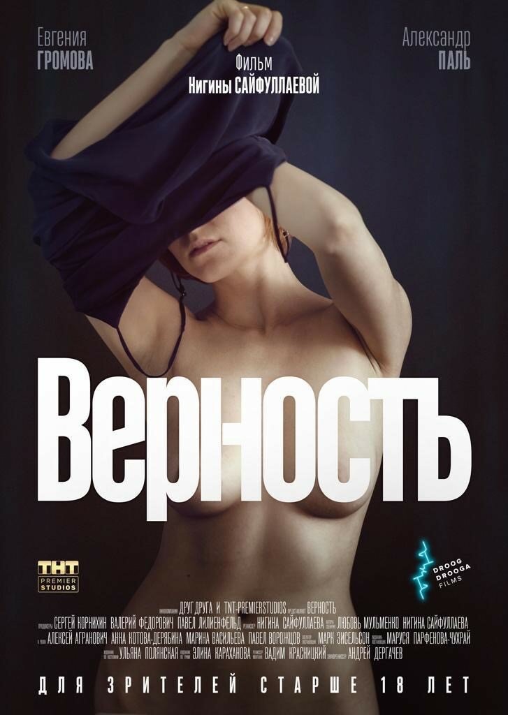 Верность (2019) постер