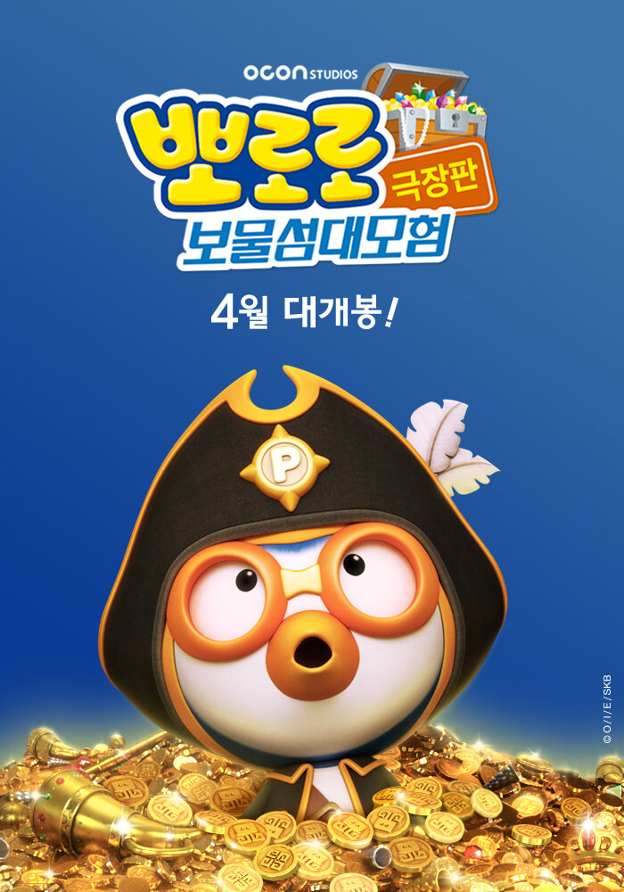 Пингвинёнок Пороро: Пираты острова сокровищ (2019)