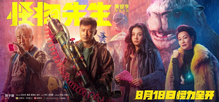 Мистер Монстр (2020)