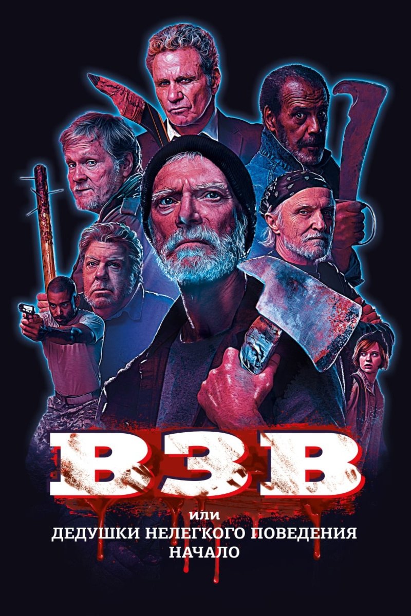 Ветераны зарубежных войн (2019)