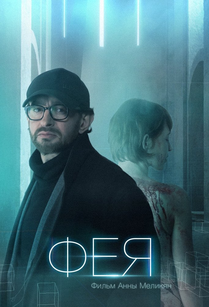 Фея (2019) постер