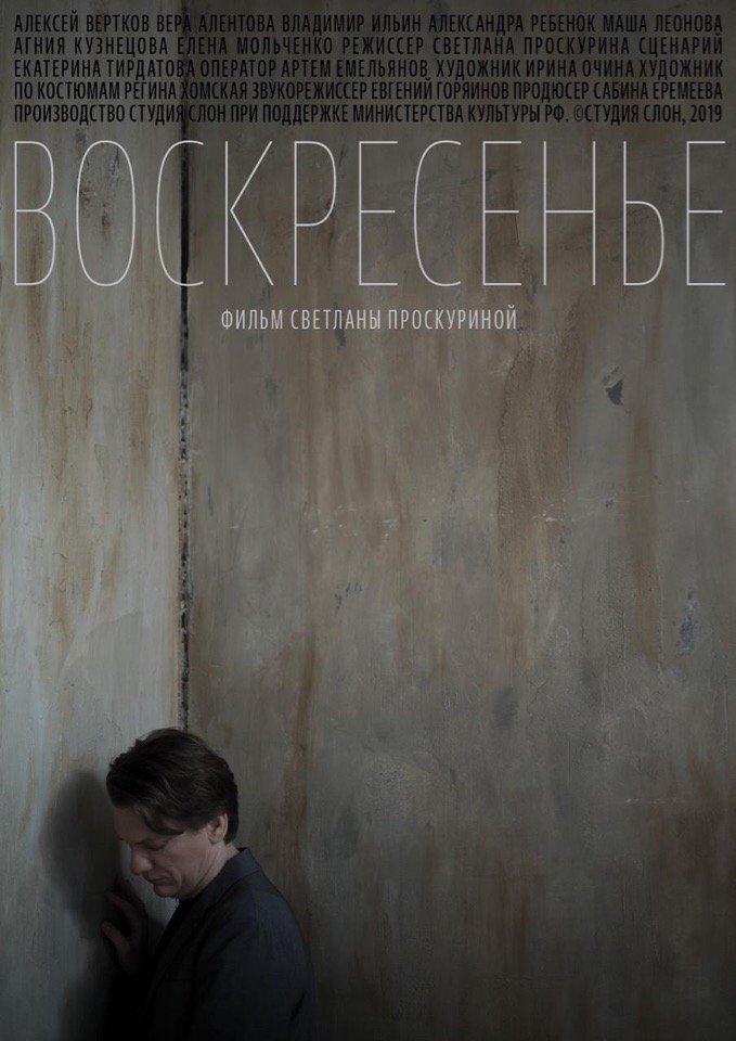 Воскресенье (2019)