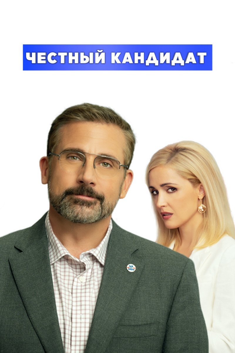 Честный кандидат (2020)