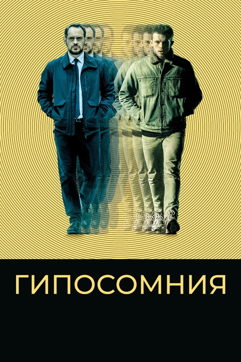 Гипосомния (2020)