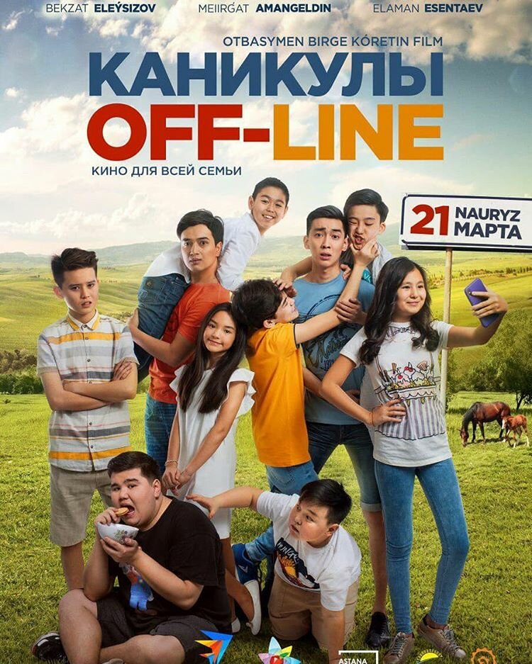 Каникулы off-line (2018)