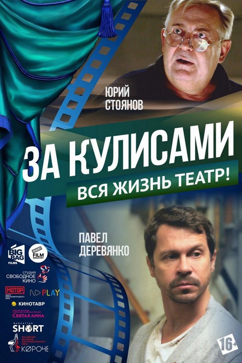 За кулисами (2019)