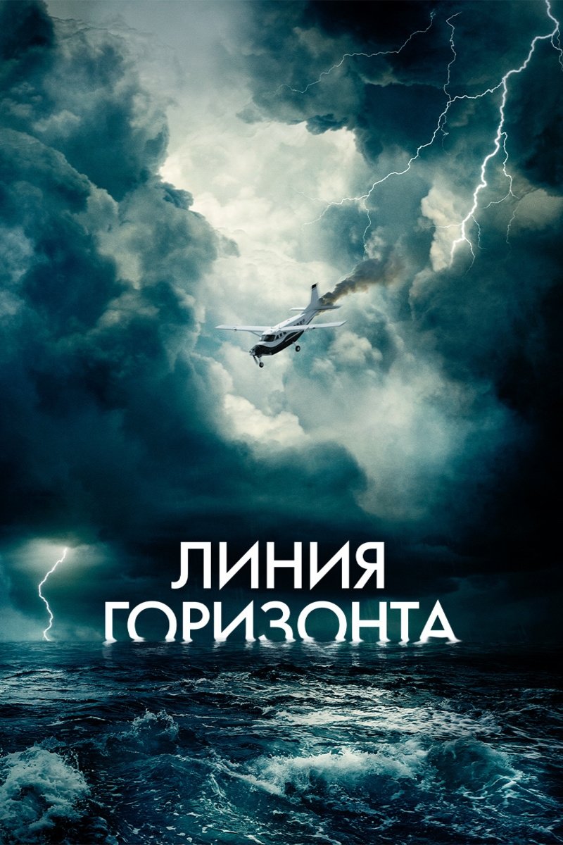 Линия горизонта (2020)