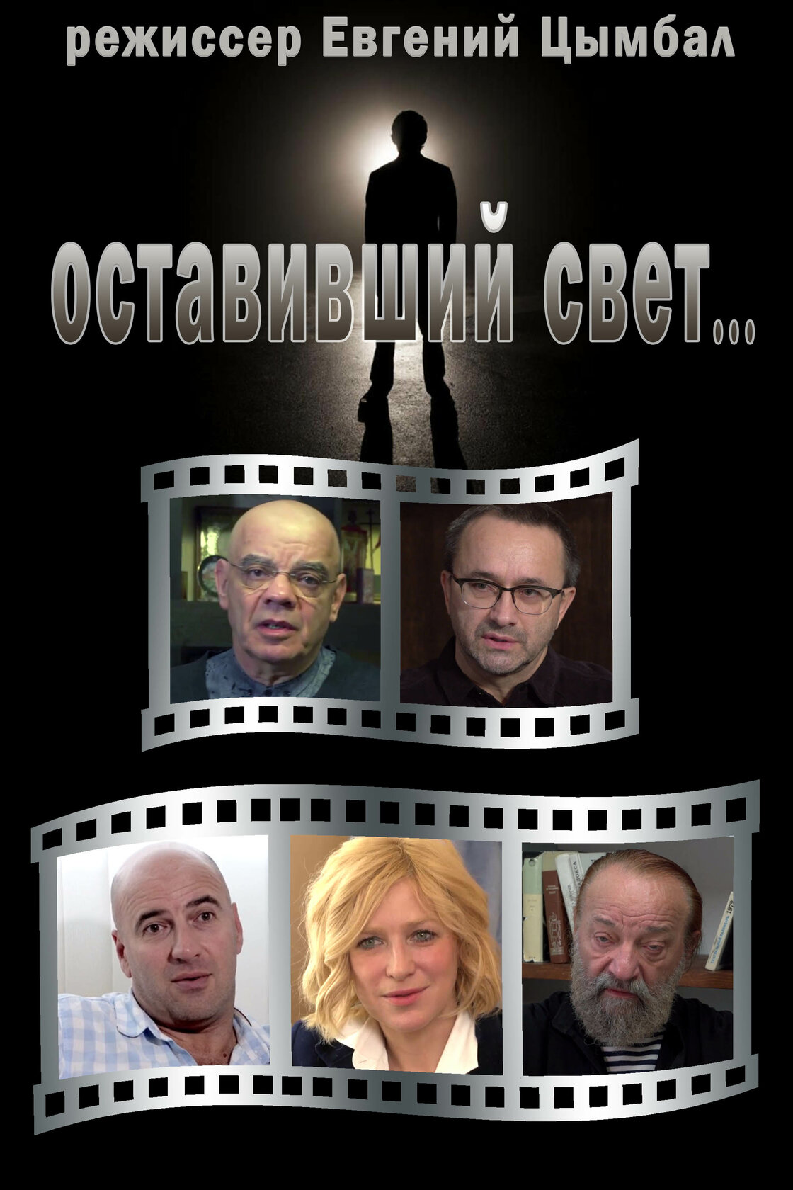 Оставивший свет... (2018)