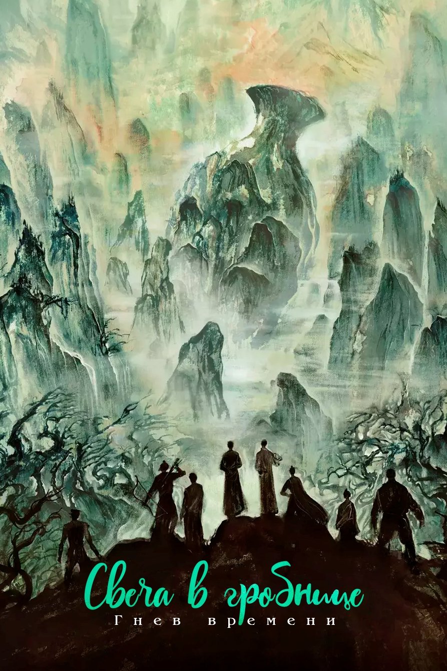 Свеча в гробнице: Гнев времени (2019)