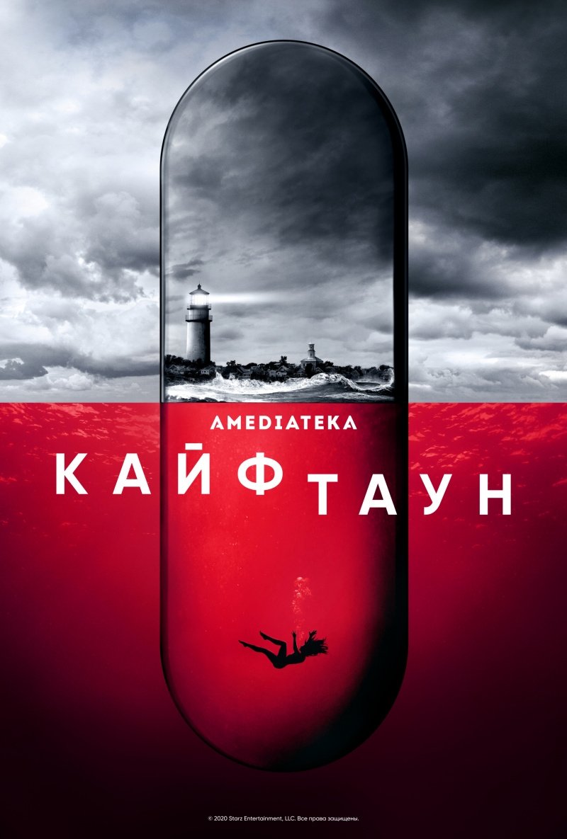 Кайфтаун (2020)