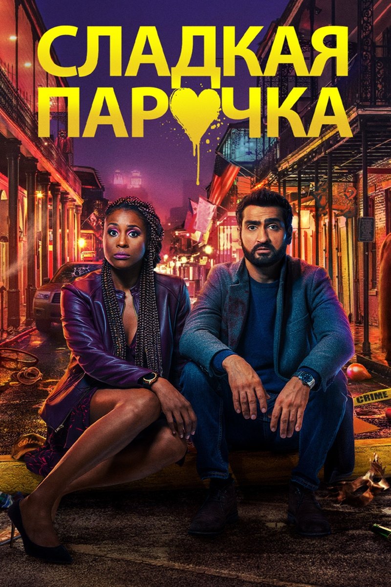 Любовнички (2020)