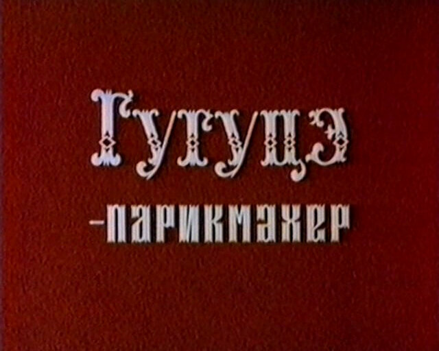 Гугуцэ-парикмахер (1980)