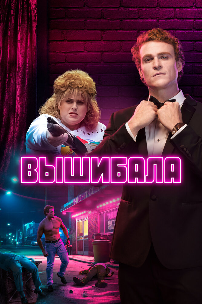 Вышибала (2019)