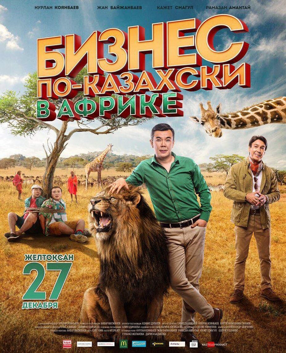 Бизнес по-казахски в Африке (2018)