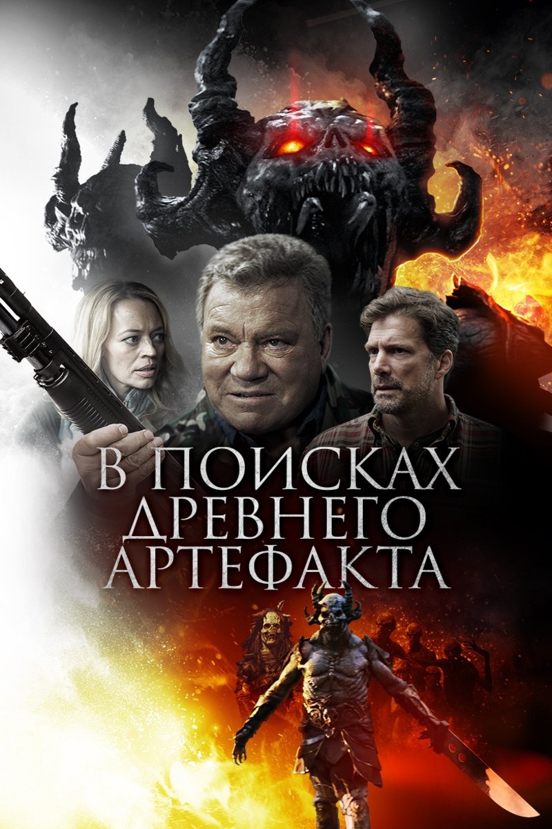 Дьявольская месть (2019)