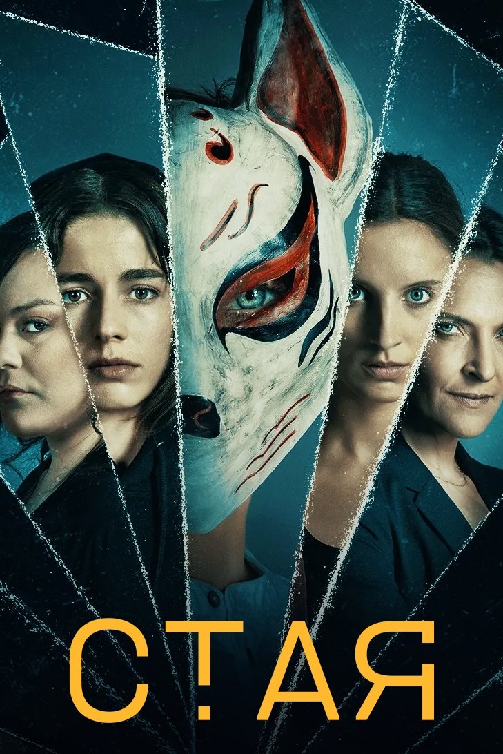 Стая (2019)