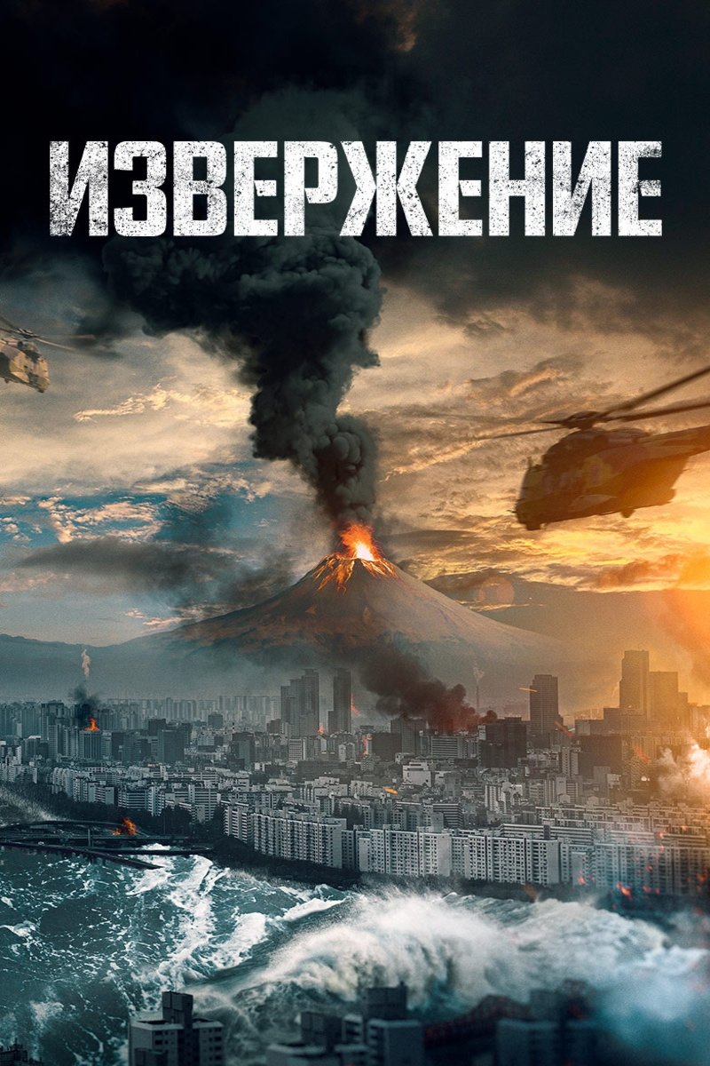 Извержение (2019)