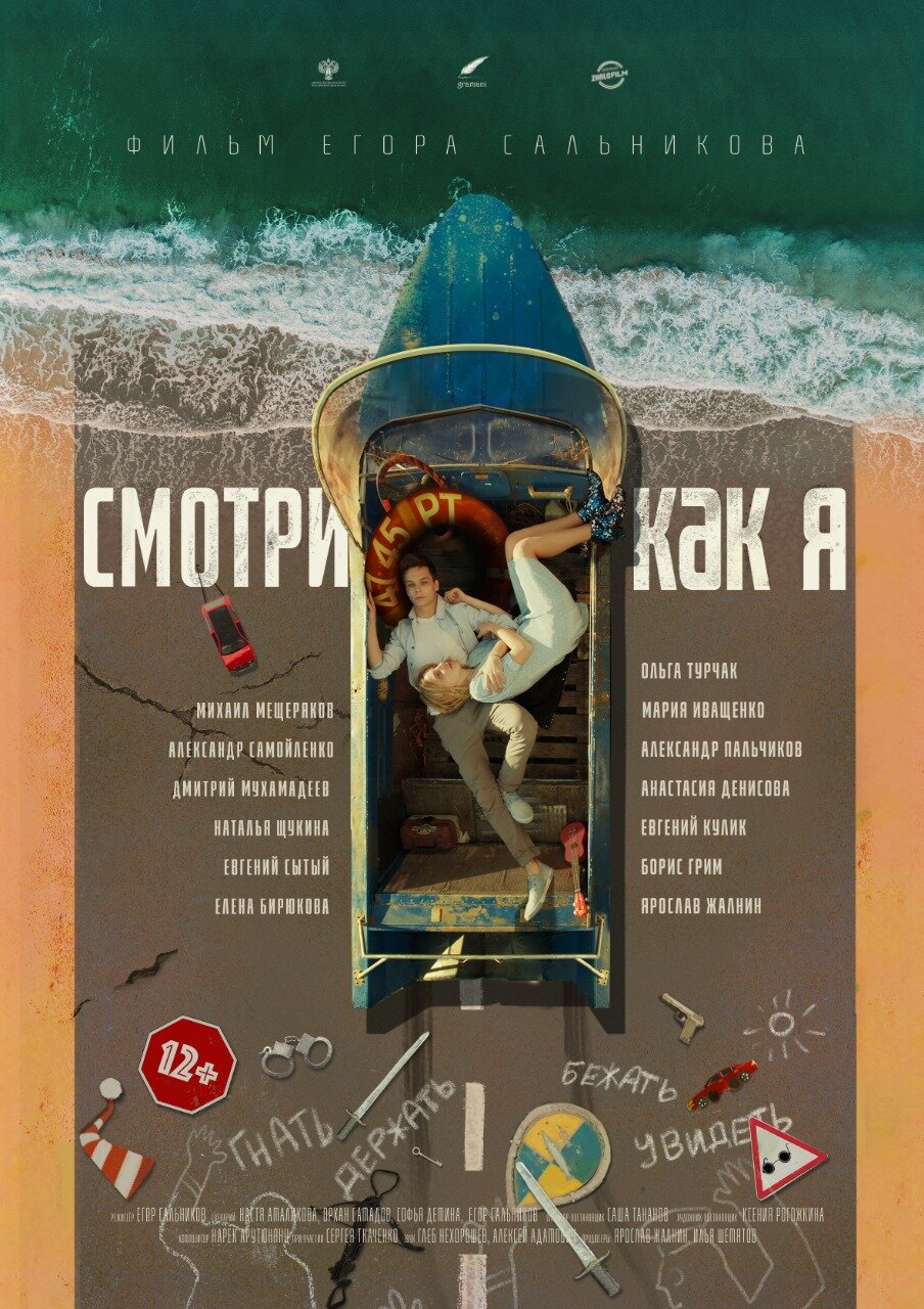 Смотри как я (2020)