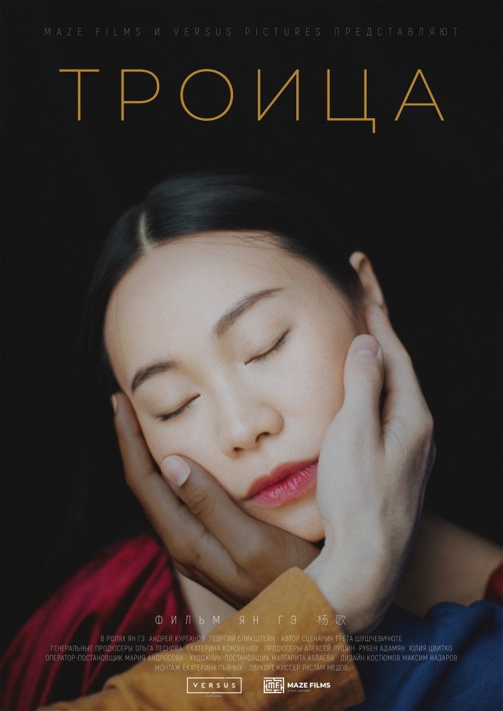 Троица (2019)