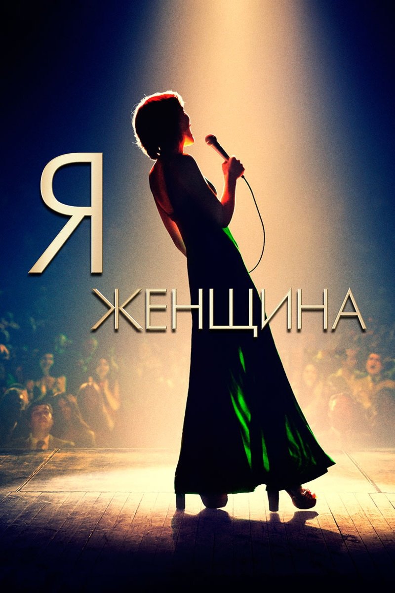 Я — женщина (2019)