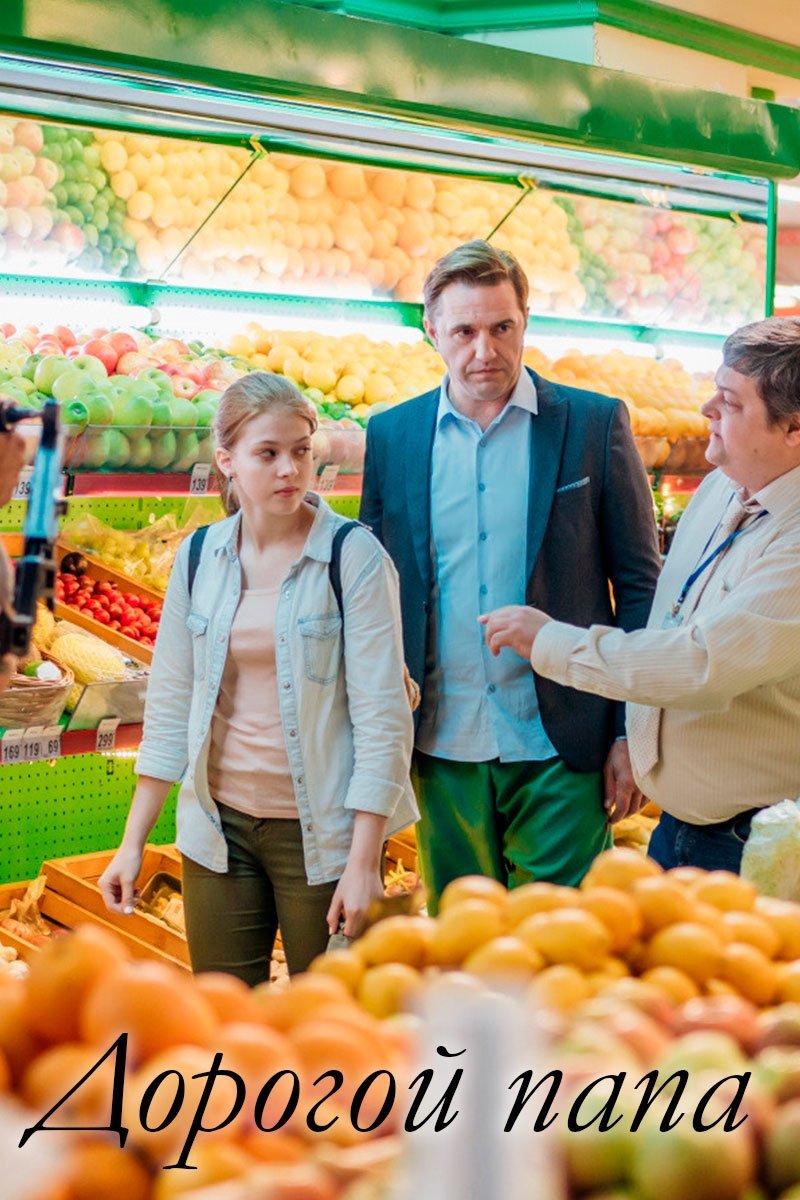 Дорогой папа (2019)