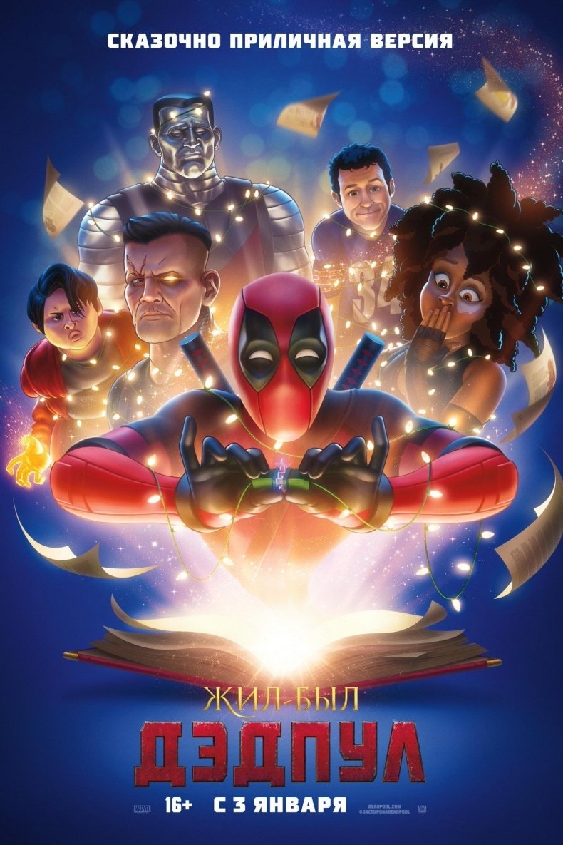 Жил-был Дэдпул (2018)