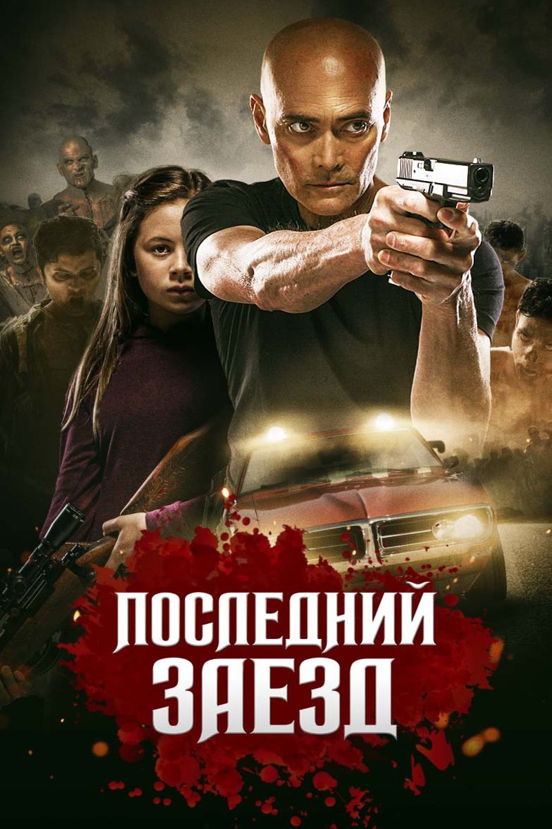 Последний заезд (2019) постер