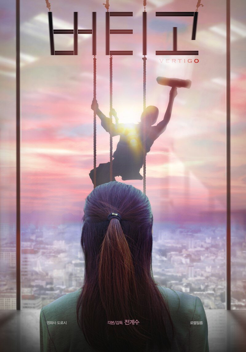 Головокружение (2019) постер