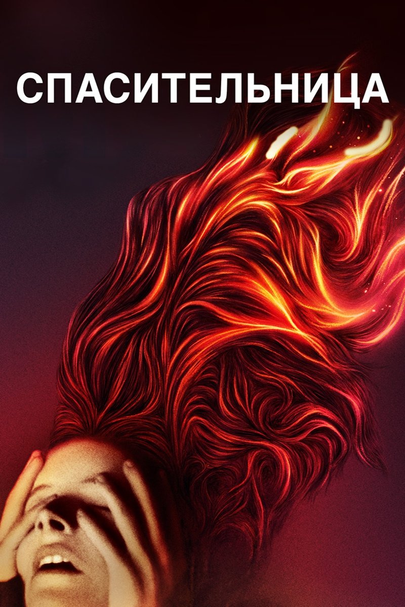 Спасительница (2019)