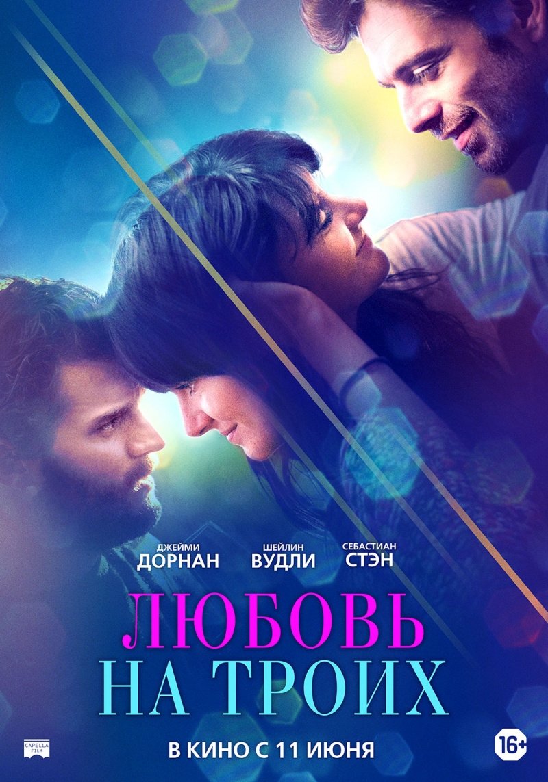 Любовь на троих (2019)