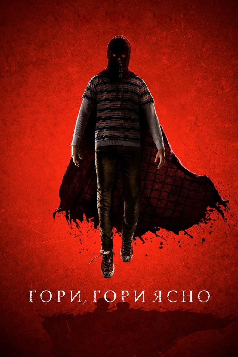 Гори, гори ясно (2019)