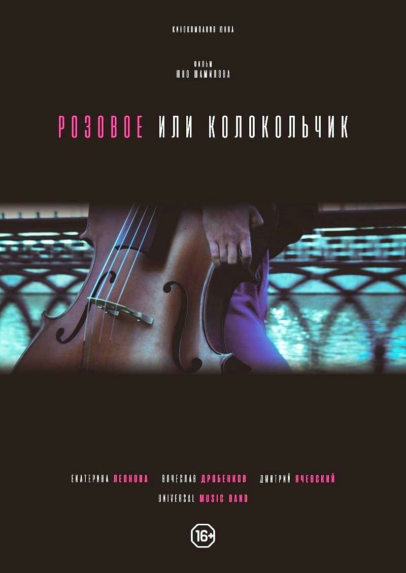 Розовое или колокольчик (2018)