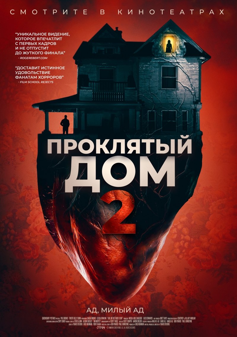 Проклятый дом 2 (2019)
